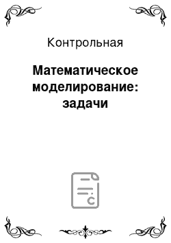 Контрольная: Математическое моделирование: задачи