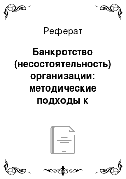 Реферат: Банкротство (несостоятельность) организации: методические подходы к процедурам определения в России и за рубежом