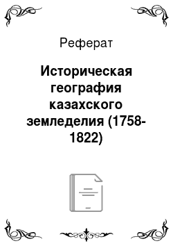 Реферат: Историческая география казахского земледелия (1758-1822)