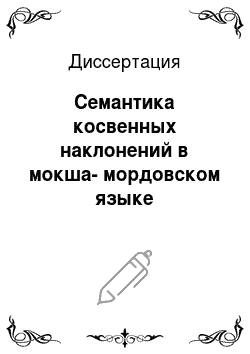 Диссертация: Семантика косвенных наклонений в мокша-мордовском языке