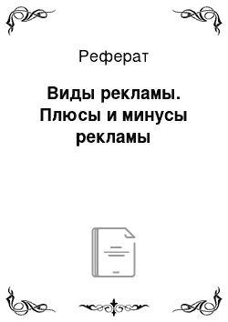 Реферат: Виды рекламы. Плюсы и минусы рекламы