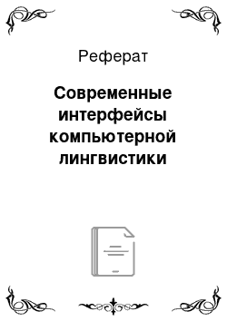 Реферат: Современные интерфейсы компьютерной лингвистики