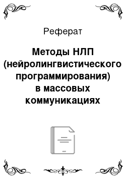 Реферат: Методы НЛП (нейролингвистического программирования) в массовых коммуникациях