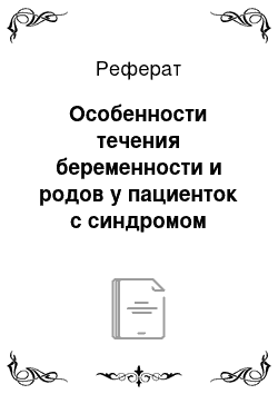 Реферат: Особенности течения беременности и родов у пациенток с синдромом гиперпролактинемии