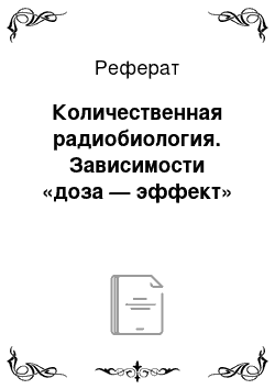 Реферат: Количественная радиобиология. Зависимости «доза — эффект»