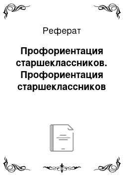 Реферат: Профориентация старшеклассников. Профориентация старшеклассников