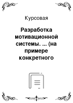 Курсовая: Разработка мотивационной системы. ... (на примере конкретного предприятия)