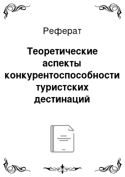 Реферат: Теоретические аспекты конкурентоспособности туристских дестинаций