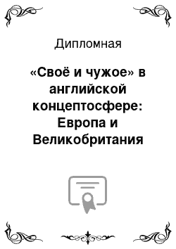 Дипломная: «Своё и чужое» в английской концептосфере: Европа и Великобритания (на материале английской прессы)