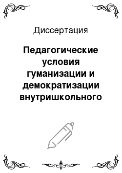 Диссертация: Педагогические условия гуманизации и демократизации внутришкольного управления