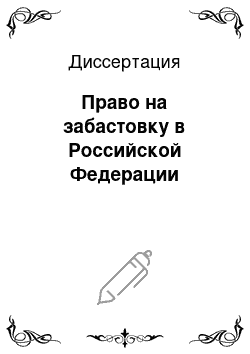 Диссертация: Право на забастовку в Российской Федерации