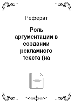 Реферат: Роль аргументации в создании рекламного текста (на примере печатной рекламы Санкт-Петербурга)