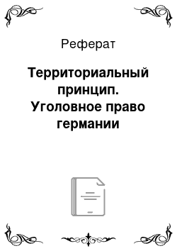 Реферат: Территориальный принцип. Уголовное право германии