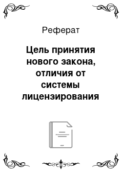 Реферат: Цель принятия нового закона, отличия от системы лицензирования туристских предприятий, применявшейся ранее