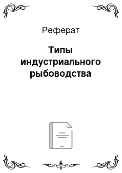 Реферат: Типы индустриального рыбоводства