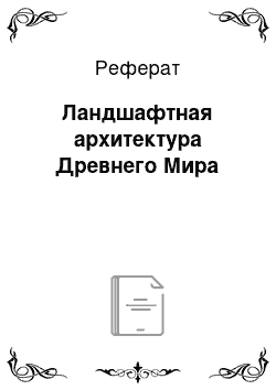 Реферат: Ландшафтная архитектура Древнего Мира