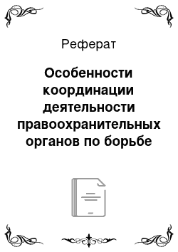 Реферат: Особенности координации деятельности правоохранительных органов по борьбе с коррупцией