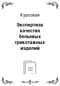 Курсовая: Экспертиза качества бельевых трикотажных изделий