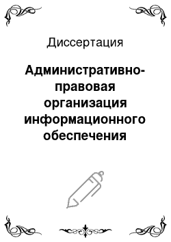 Диссертация: Административно-правовая организация информационного обеспечения охраны Государственной границы Российской Федерации