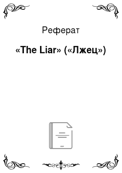 Реферат: «The Liar» («Лжец»)