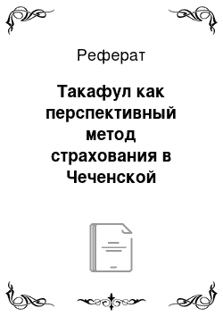 Реферат: Такафул как перспективный метод страхования в Чеченской республике