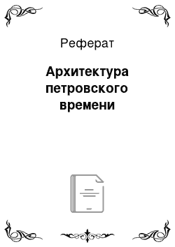 Реферат: Архитектура петровского времени