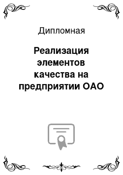 Дипломная: Реализация элементов качества на предприятии ОАО