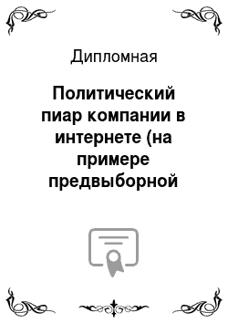 Дипломная: Политический пиар компании в интернете (на примере предвыборной компании А. Навального в мэры Москвы 2013г.)