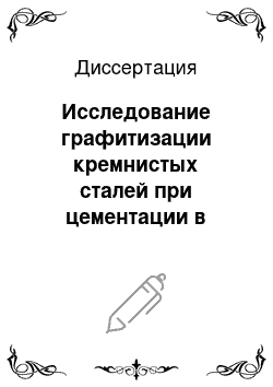 Диссертация: Исследование графитизации кремнистых сталей при цементации в карбонатно-сажевых карбюризаторах