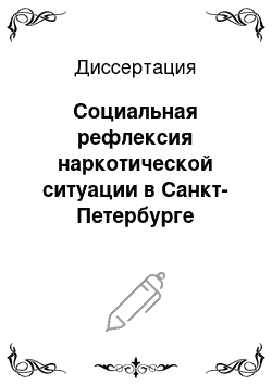 Диссертация: Социальная рефлексия наркотической ситуации в Санкт-Петербурге