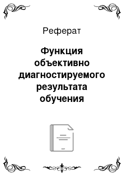 Реферат: Функция объективно диагностируемого результата обучения