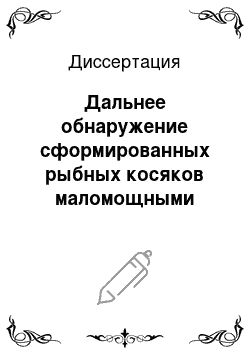 Диссертация: Дальнее обнаружение сформированных рыбных косяков маломощными низкочастотными просветными сигналами