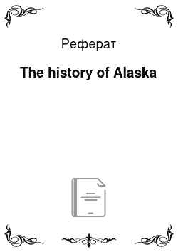 Реферат: The history of Alaska