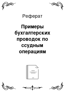 Реферат: Примеры бухгалтерских проводок по ссудным операциям