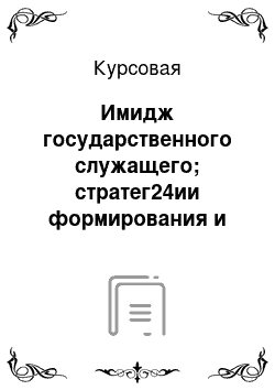 Курсовая: Имидж государственного служащего; стратег24ии формирования и позиционирования