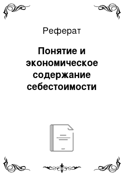 Реферат: Понятие и экономическое содержание себестоимости