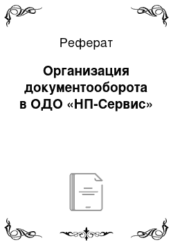 Реферат: Организация документооборота в ОДО «НП-Сервис»