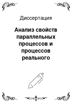 Диссертация: Анализ свойств параллельных процессов и процессов реального времени, представленных моделями структур событий