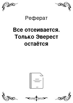 Реферат: Все отсеивается. Только Эверест остаётся