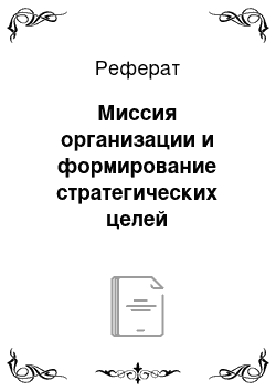 Реферат: Миссия организации и формирование стратегических целей