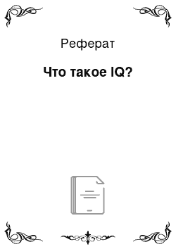 Реферат: Что такое IQ?