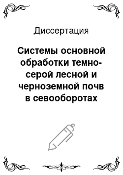 Диссертация: Системы основной обработки темно-серой лесной и черноземной почв в севооборотах лесостепи Тюменской области