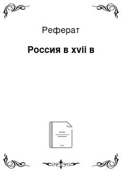 Реферат: Россия в xvii в