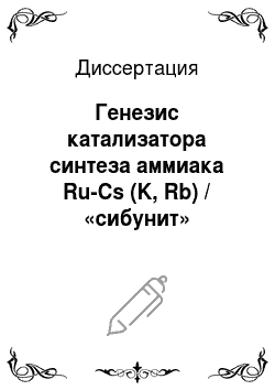 Диссертация: Генезис катализатора синтеза аммиака Ru-Cs (K, Rb) / «сибунит»