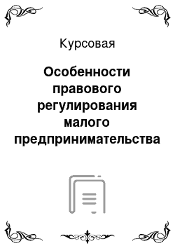 Курсовая: Особенности правового регулирования малого предпринимательства