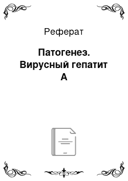 Реферат: Патогенез. Вирусный гепатит А