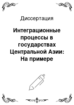 Диссертация: Интеграционные процессы в государствах Центральной Азии: На примере Республики Таджикистан и Туркменистана