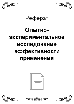 Реферат: Опытно-экспериментальное исследование эффективности применения компьютерных технологий на уроках русского языка
