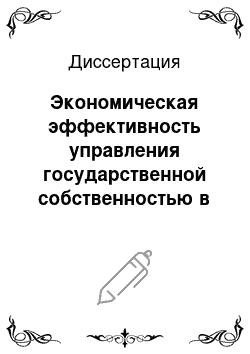 Диссертация: Экономическая эффективность управления государственной собственностью в Российской Федерации: На примере Главного производственно-коммерческого управления по обслуживанию дипломатического корпуса при МИД России