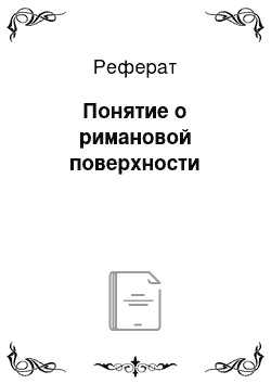 Реферат: Понятие о римановой поверхности